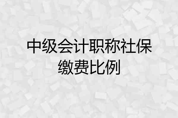 中级会计职称社保缴费比例