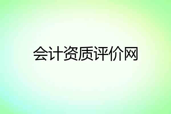 会计资质评价网