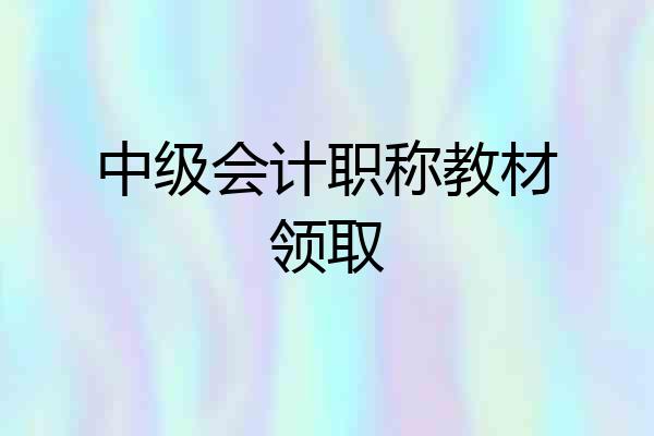 中级会计职称教材领取