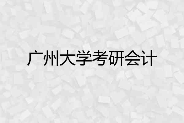 广州大学考研会计