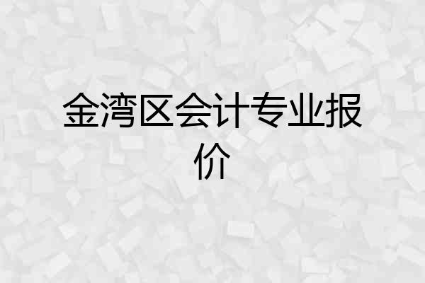 金湾区会计专业报价