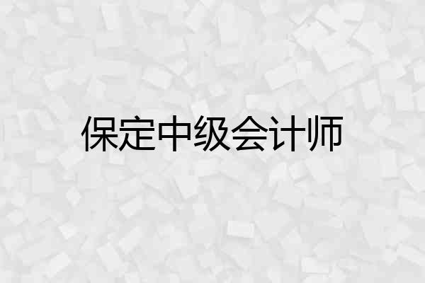 保定中级会计师