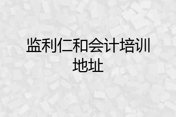 监利仁和会计培训地址