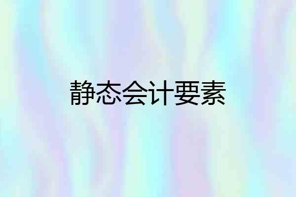 静态会计要素
