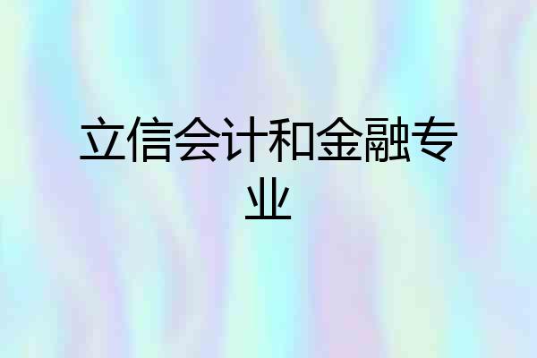 立信会计和金融专业