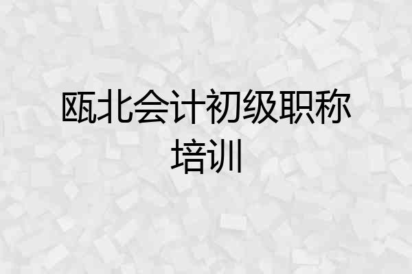 瓯北会计初级职称培训