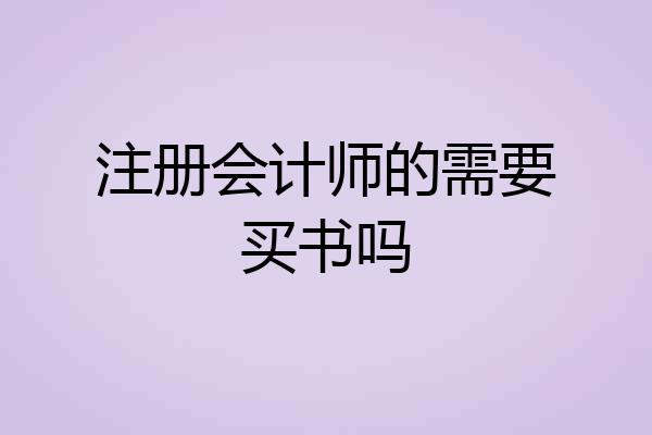 注册会计师的需要买书吗