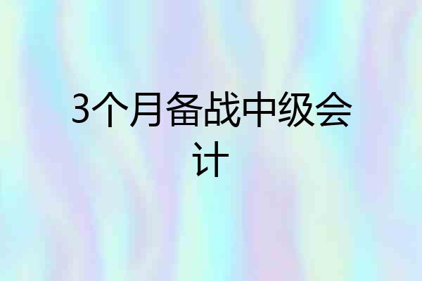 3个月备战中级会计