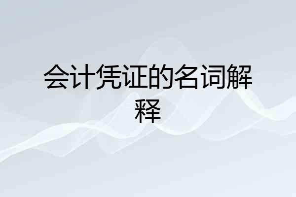 会计凭证的名词解释