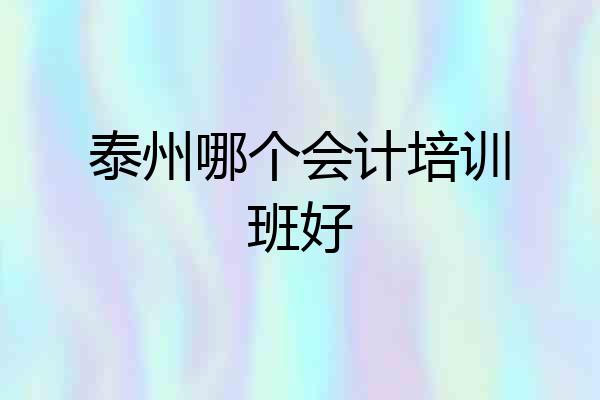 泰州哪个会计培训班好