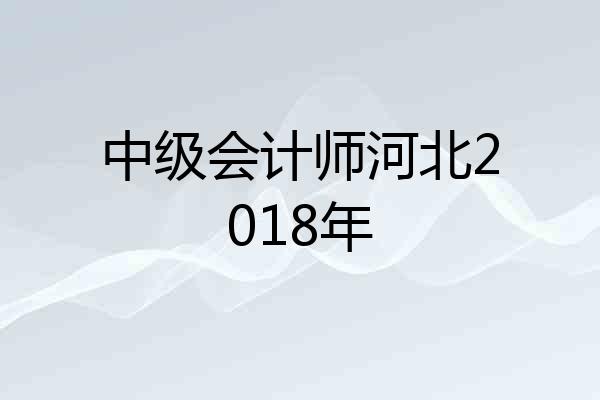 中级会计师河北2018年