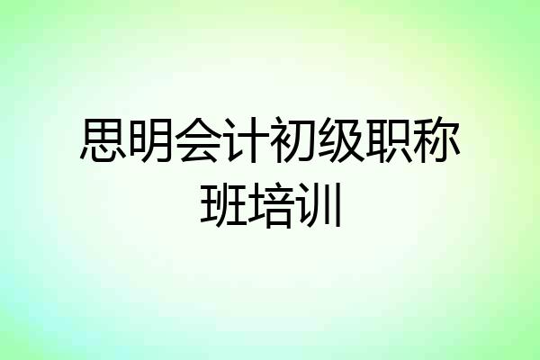思明会计初级职称班培训