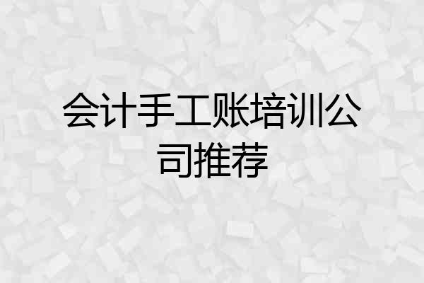 会计手工账培训公司推荐