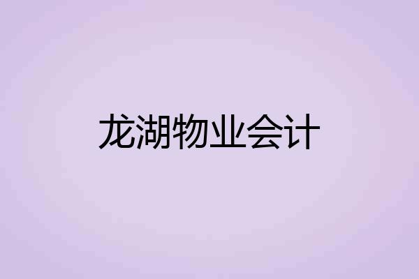 龙湖物业会计