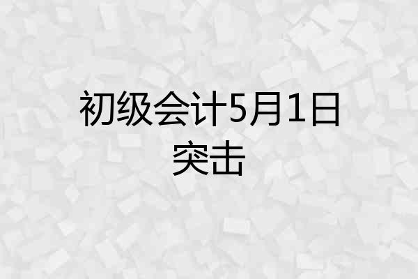 初级会计5月1日突击