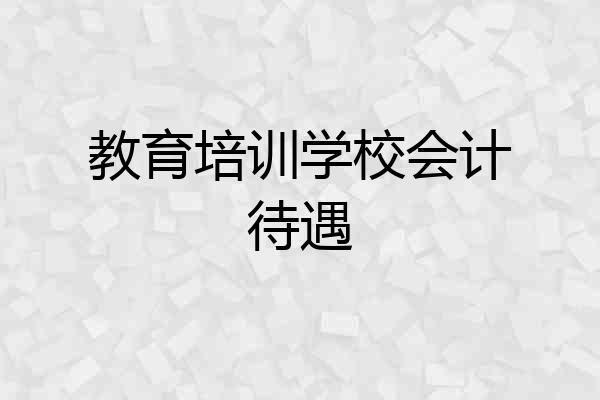 教育培训学校会计待遇