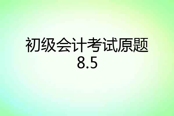初级会计考试原题8.5