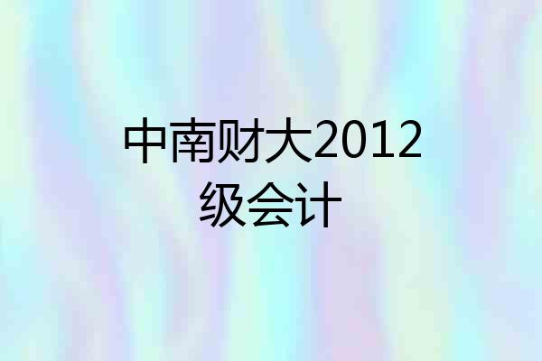 中南财大2012级会计