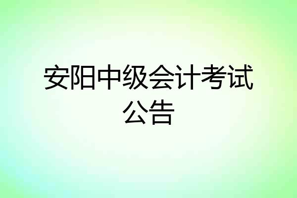 安阳中级会计考试公告
