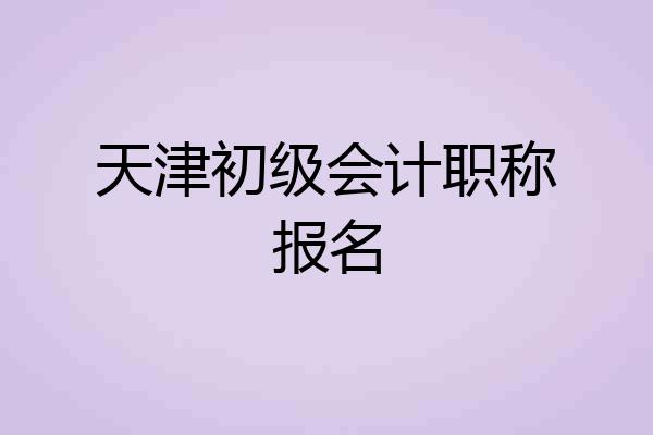 天津初级会计职称报名