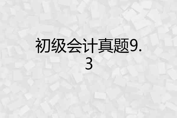 初级会计真题9.3