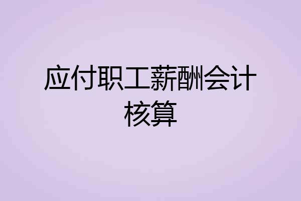 应付职工薪酬会计核算