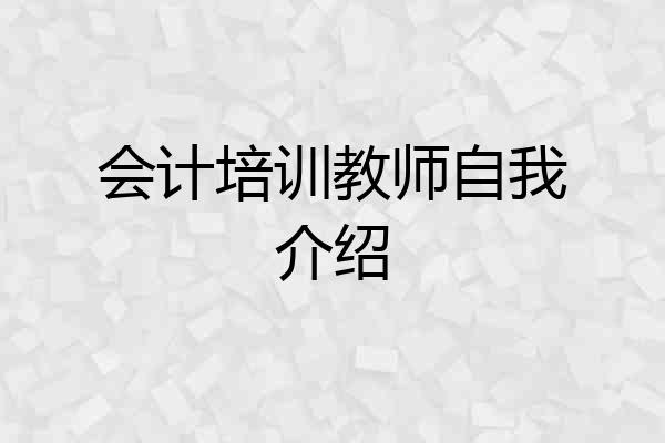 会计培训教师自我介绍