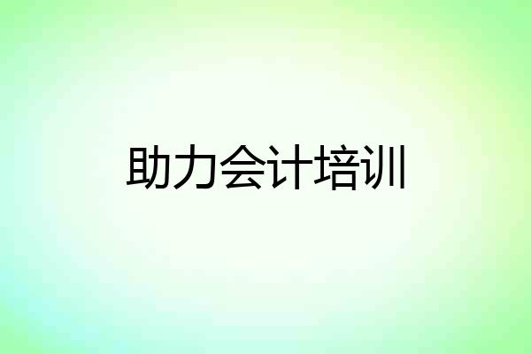助力会计培训