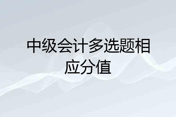 中级会计多选题相应分值
