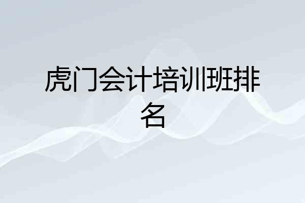虎门会计培训班排名
