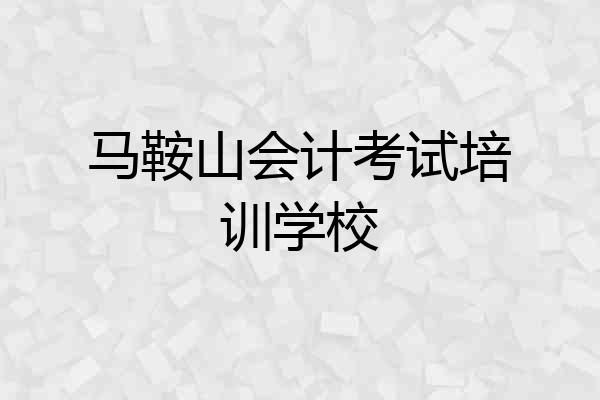 马鞍山会计考试培训学校