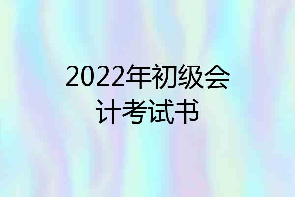 2022年初级会计考试书