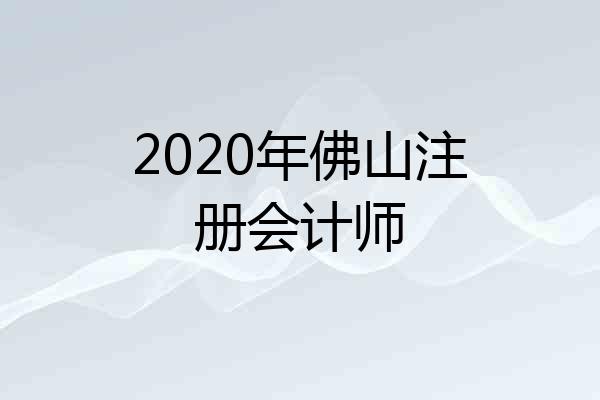 2020年佛山注册会计师
