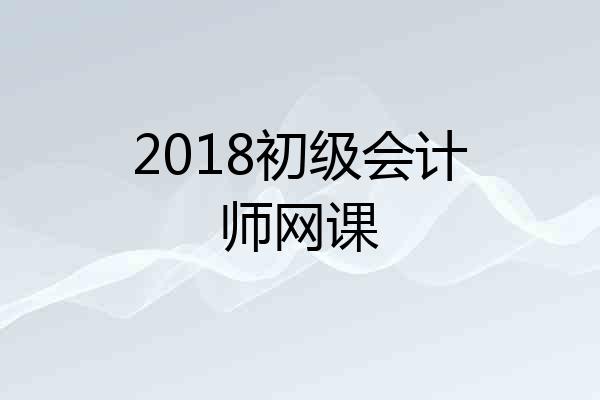 2018初级会计师网课
