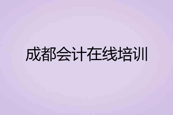 成都会计在线培训