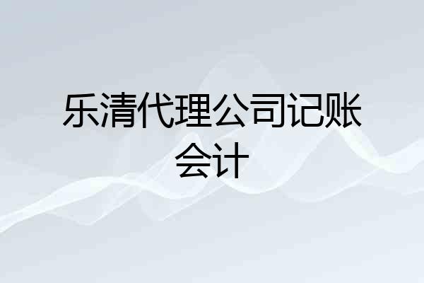 乐清代理公司记账会计
