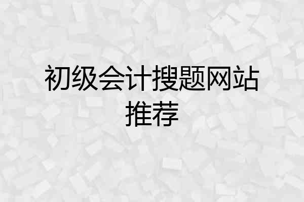 初级会计搜题网站推荐