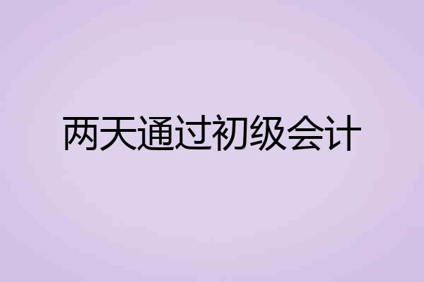 两天通过初级会计