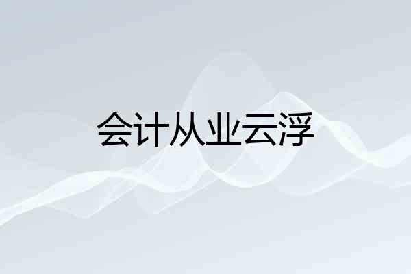 会计从业云浮