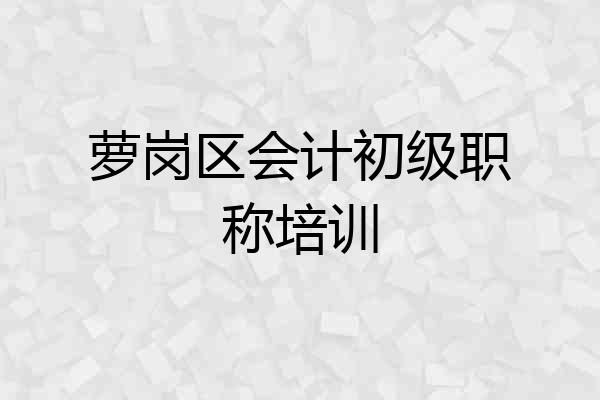 萝岗区会计初级职称培训