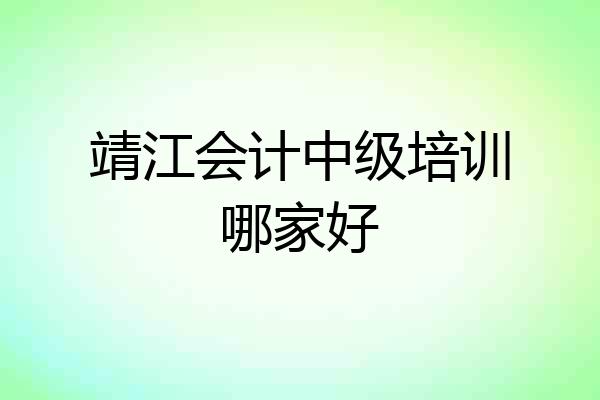 靖江会计中级培训哪家好