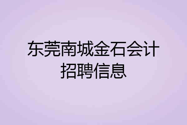 东莞南城金石会计招聘信息