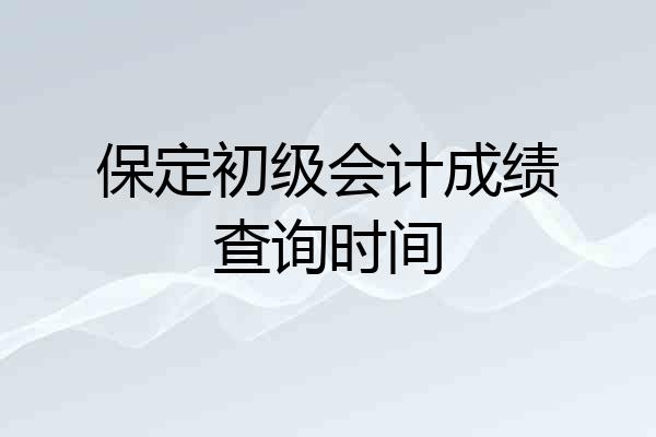保定初级会计成绩查询时间