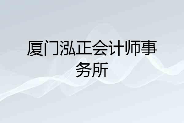 厦门泓正会计师事务所