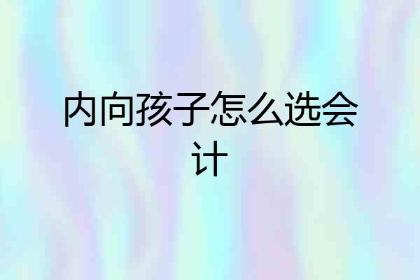 内向孩子怎么选会计