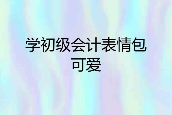 学初级会计表情包可爱