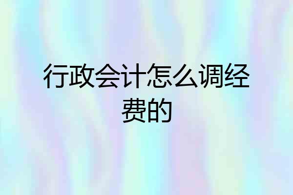 行政会计怎么调经费的