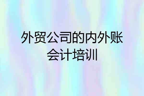 外贸公司的内外账会计培训