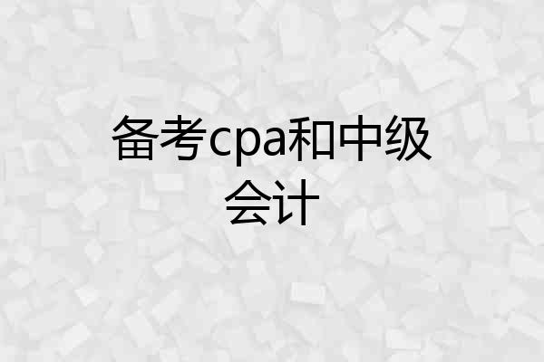备考cpa和中级会计