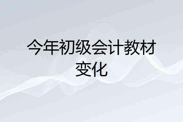 今年初级会计教材变化